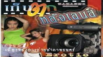 เย็ดไม่ยั้ง เย็ดสาวไทย เย็ดลีลาเด็ด เย็ดมันส์ เก็บตกหลังเลนส์ 1