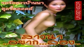 เสียวหี เย็ดในกระท่อม เย็ดโหด เย็ดสาวไทย เย็ดสาวบ้านนอก