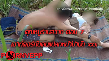 โม็คควย แหกหีเย็ด เอาท์ดอร์กับคนแปลกหน้าป่ามัน xxx เลียหี เย็ดเอาท์ดอร์